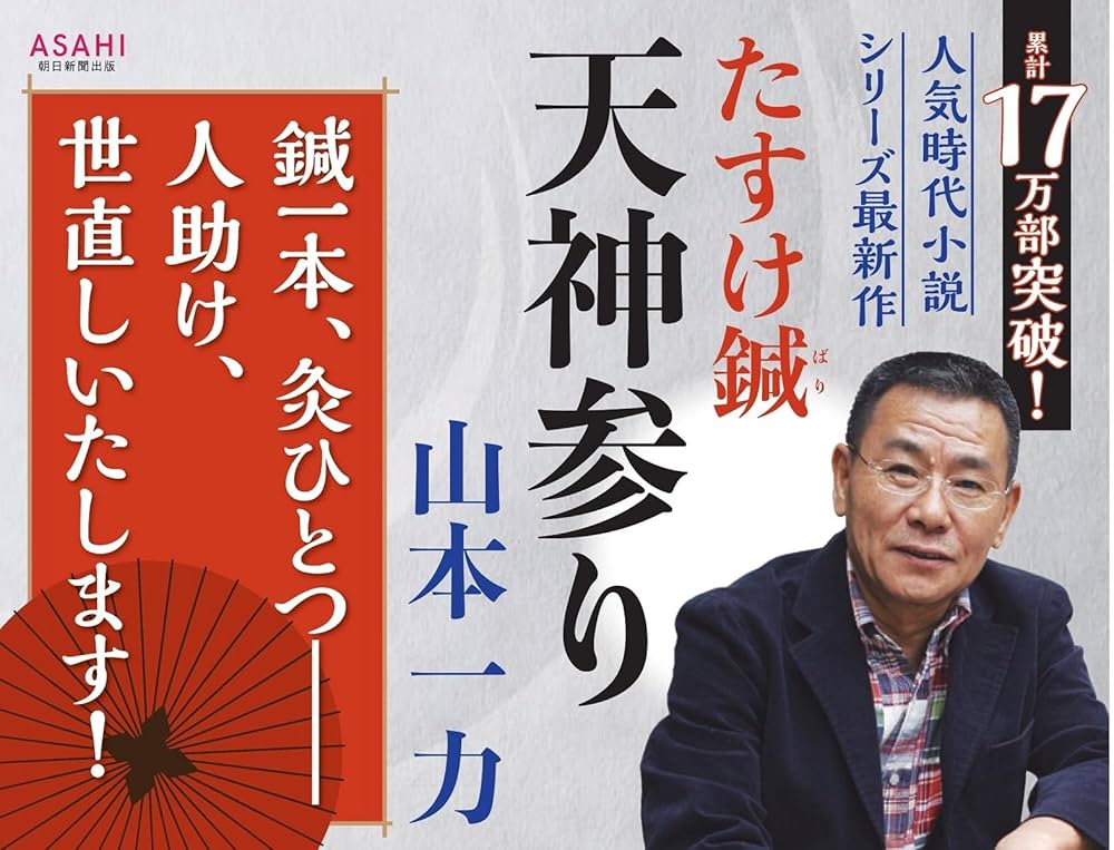 たすけ鍼 天神参り | 山本 一力 |本 | 通販 | Amazon